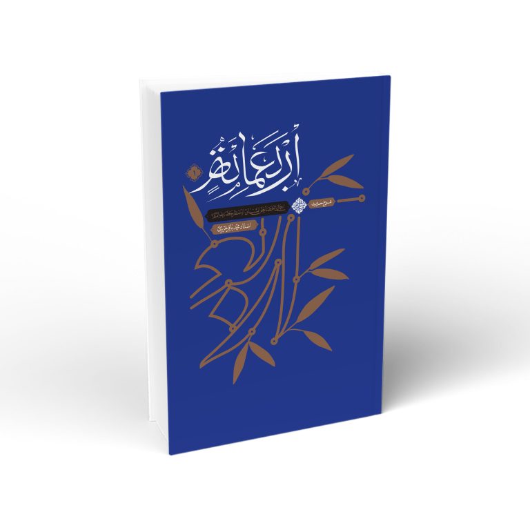 شرح حدیث اربعماه - جلد اول: اجمالی از خصائص انسان از منظر حضرت امیر (ع)