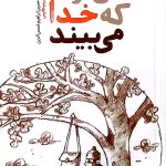 آنگونه که خدا می‌بیند