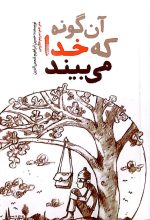 آنگونه که خدا میبیند