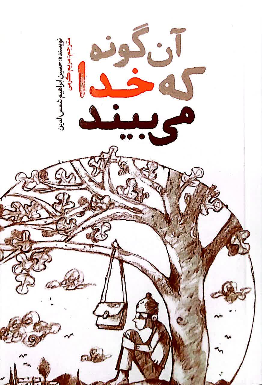 0342a0f59cd442aff38bb894ffb44de6 آنگونه که خدا میبیند - Image 1