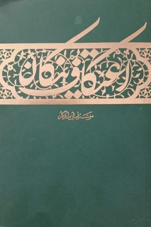 اعتکاف نیکان