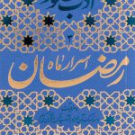 ادب حضور (اسرار رمضان)