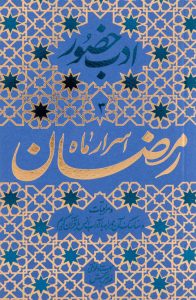 ادب حضور (اسرار رمضان)