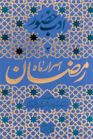 ادب حضور (اسرار رمضان)