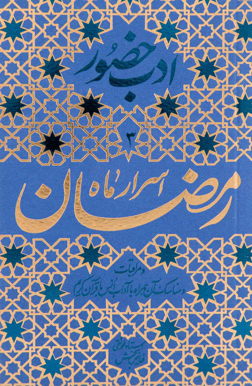 ادب حضور (اسرار رمضان)