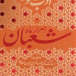 ادب حضور (اسرار ماه شعبان)