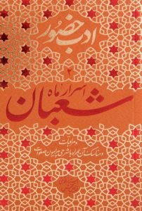 ادب حضور (اسرار ماه شعبان)