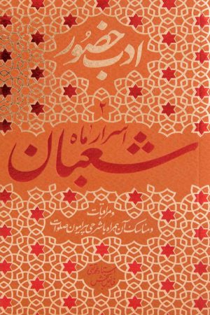 ادب حضور (اسرار ماه شعبان)