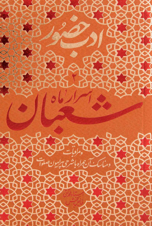 ادب حضور (اسرار ماه شعبان)