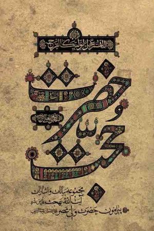 حضرت حجت جلد نرم