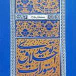 دستورات اخلاق توحیدی - جلد دوم: تلاوت قرآن