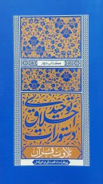 دستورات اخلاق توحیدی - جلد دوم: تلاوت قرآن
