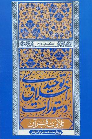 دستورات اخلاق توحیدی - جلد دوم: تلاوت قرآن