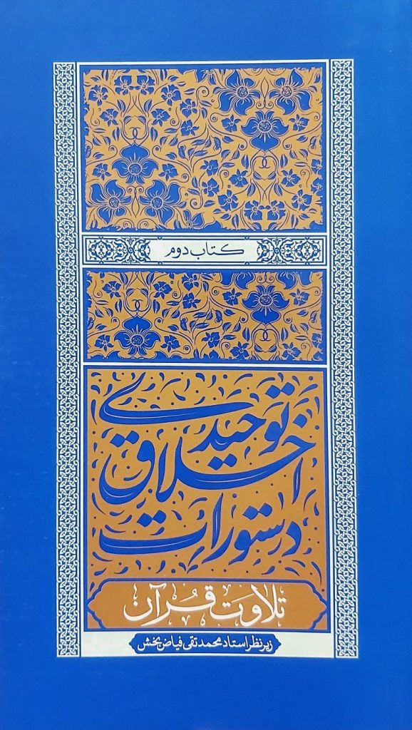 دستورات اخلاق توحیدی - جلد دوم: تلاوت قرآن