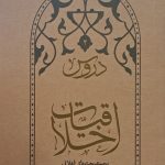 دروس اخلاقیات - جلد دوم