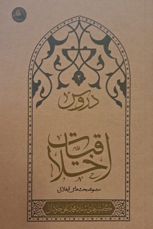 دروس اخلاقیات - جلد دوم