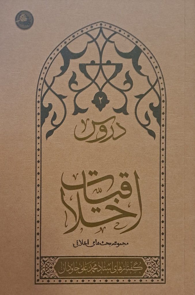 دروس اخلاقیات - جلد دوم