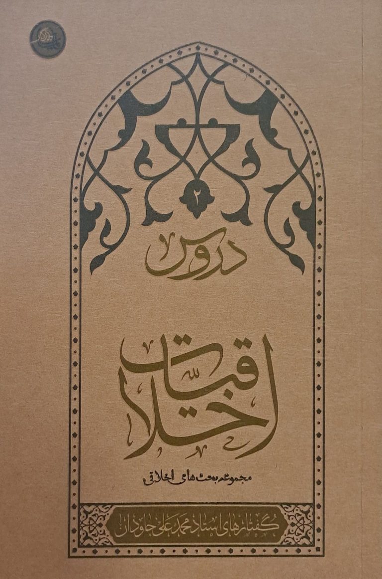 دروس اخلاقیات - جلد دوم