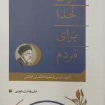 برای خدا ، برای مردم