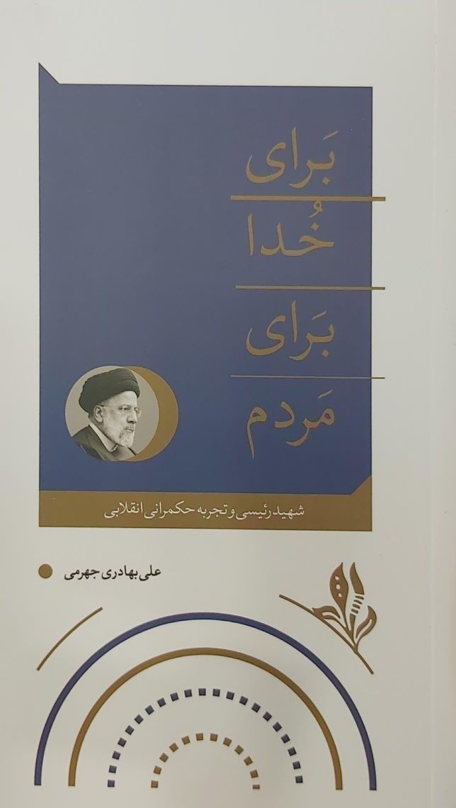 0ef0f46cbab06187697f92a6d1c7bf2f برای خدا ، برای مردم - Image 1