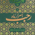 ادب حضور (اسرار ماه رجب)