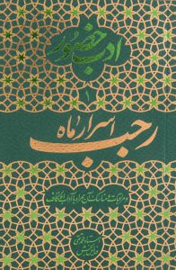 ادب حضور (اسرار ماه رجب)