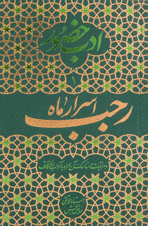 ادب حضور (اسرار ماه رجب)