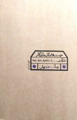 مواعظ - جلد دوم: سلسله مباحث اخلاقی مرحوم آیت الله حق شناس - Image 2