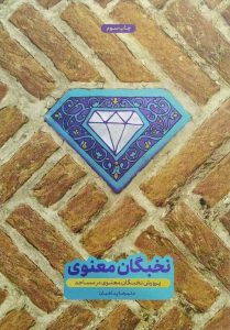 پرورش نخبگان معنوی در مساجد
