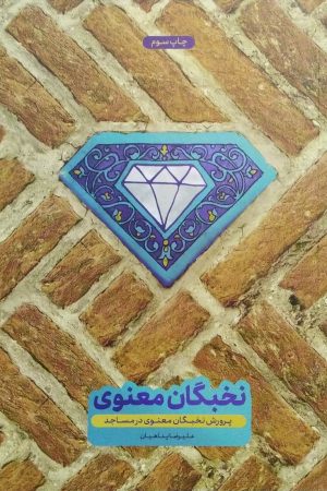 پرورش نخبگان معنوی در مساجد
