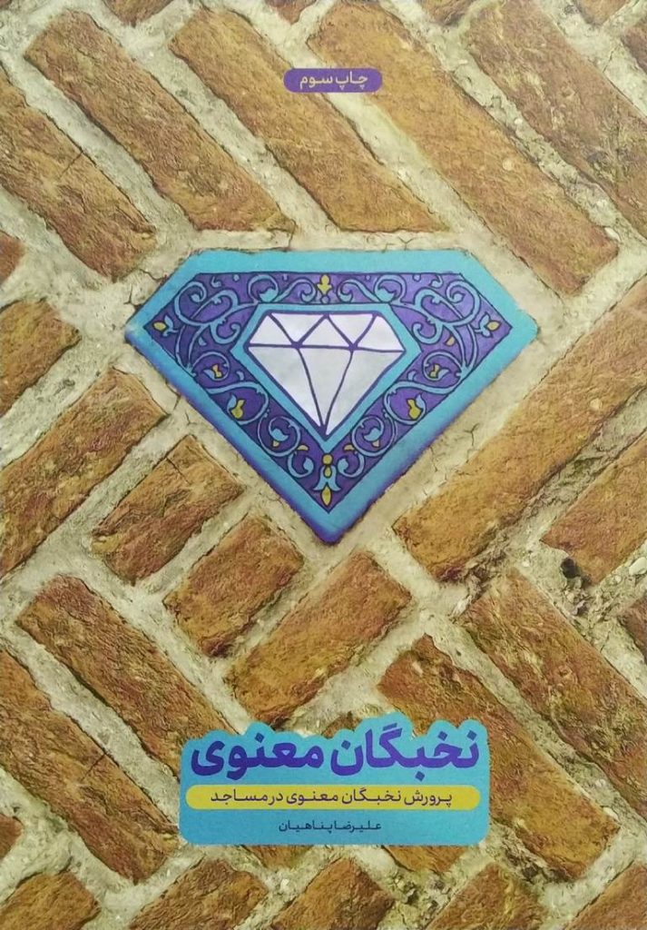 پرورش نخبگان معنوی در مساجد