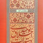دستورات اخلاق توحیدی - جلد سوم: نماز اول وقت