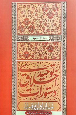 دستورات اخلاق توحیدی - جلد سوم: نماز اول وقت