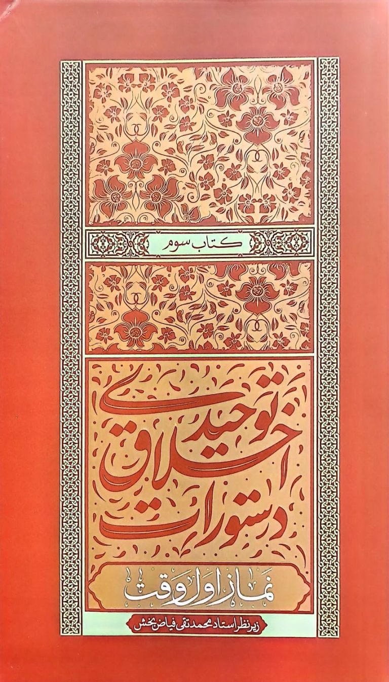 دستورات اخلاق توحیدی - جلد سوم: نماز اول وقت