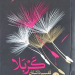 تفسیر داستان کربلا