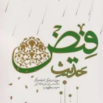 حدیث فیض: سیری در زندگی، اندیشه و آثار ملامحسن فیض کاشانی