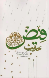 حدیث فیض: سیری در زندگی، اندیشه و آثار ملامحسن فیض کاشانی