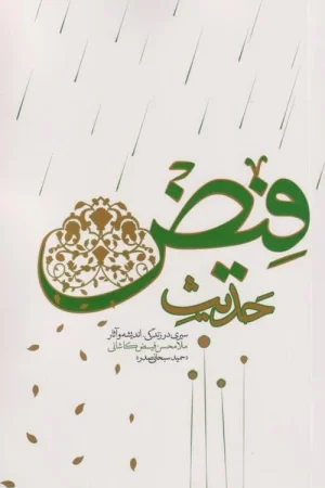 حدیث فیض: سیری در زندگی، اندیشه و آثار ملامحسن فیض کاشانی