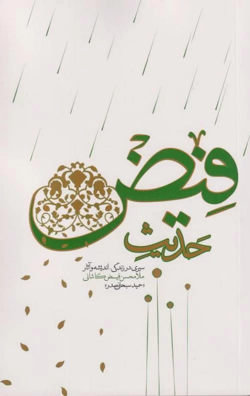 حدیث فیض: سیری در زندگی، اندیشه و آثار ملامحسن فیض کاشانی