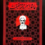 عاشورا سرچشمه حقیقت