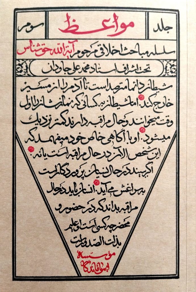مواعظ – جلد سوم: سلسله مباحث اخلاقی مرحوم آیت الله حق شناس