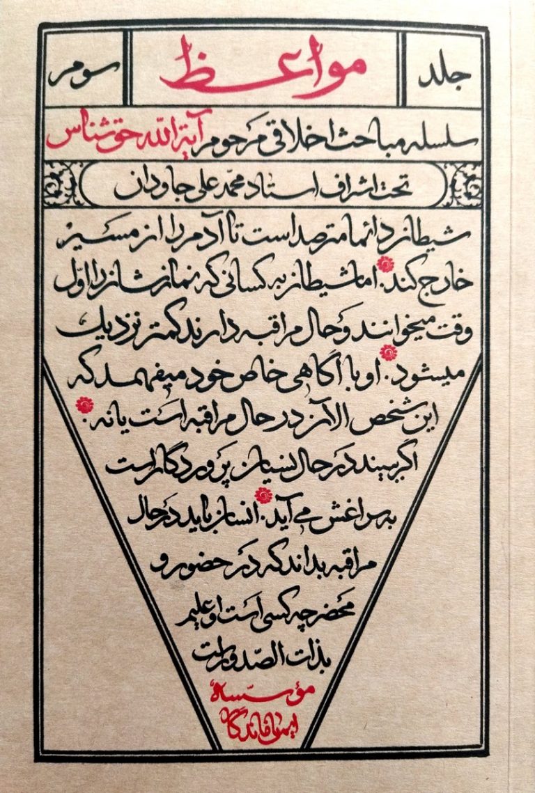 مواعظ – جلد سوم: سلسله مباحث اخلاقی مرحوم آیت الله حق شناس