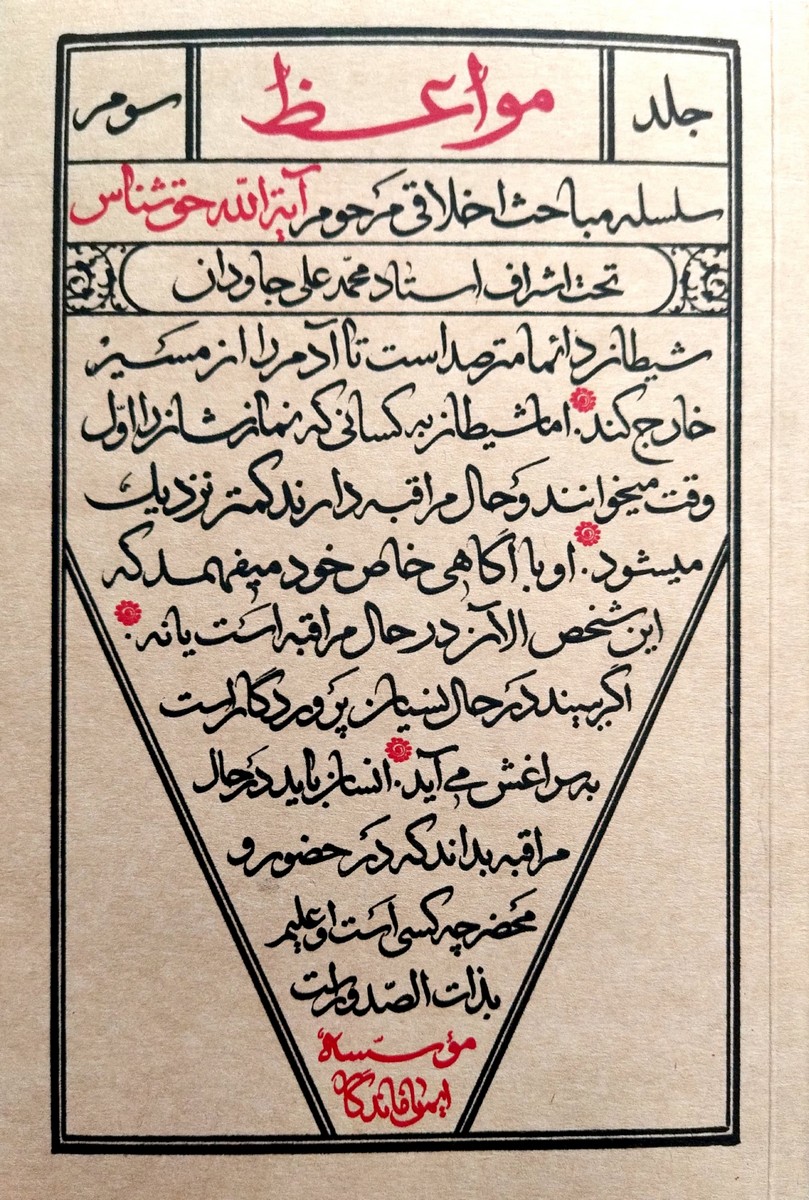 مواعظ – جلد سوم: سلسله مباحث اخلاقی مرحوم آیت الله حق شناس مواعظ – جلد سوم: سلسله مباحث اخلاقی مرحوم آیت الله حق شناس
