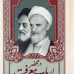 در محضر ارباب معرفت
