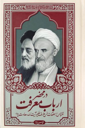در محضر ارباب معرفت