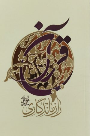 راز ماندگاری قرآن