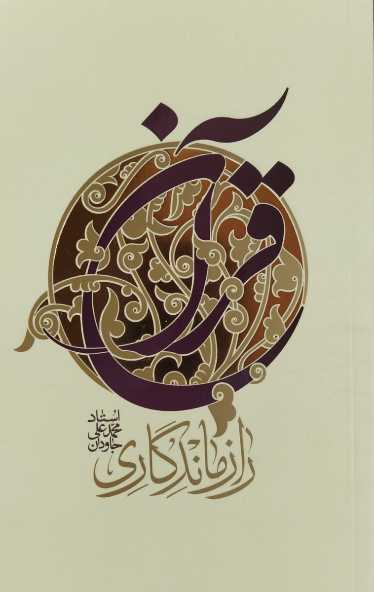 1ff986cbeb875572aa7bd068cca15c96 راز ماندگاری قرآن - Image 1