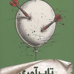 تاب آوری