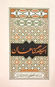 احکام گناهان آیت الله سیستانی