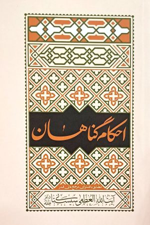 احکام گناهان آیت الله سیستانی